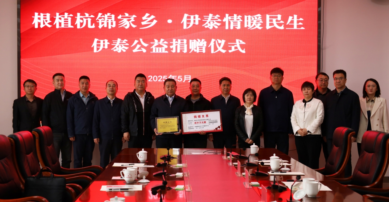 “根植杭锦家乡 世俱杯app官方情暖民生”公益捐赠在杭锦旗举行